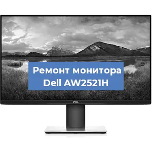 Замена конденсаторов на мониторе Dell AW2521H в Санкт-Петербурге